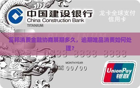 富邦消费金融协商展期的期限是多久