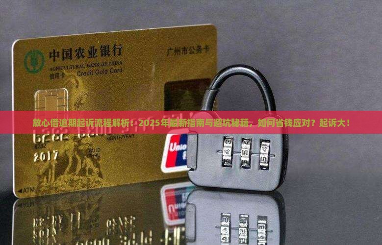 放心借逾期起诉流程怎么样