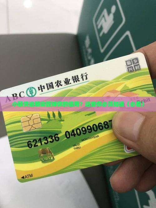 小额贷逾期会对个人信用造成哪些影响
