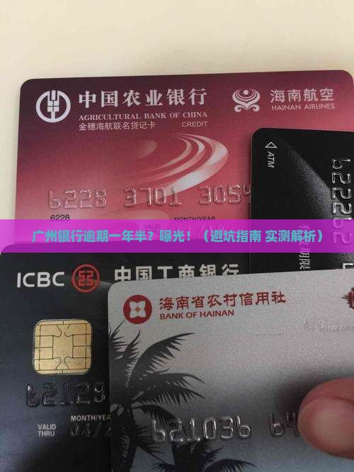 广州银行逾期一年半