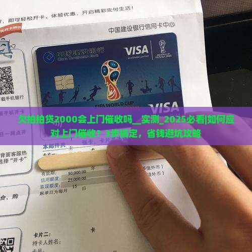 欠拍拍贷2000会上门催收吗