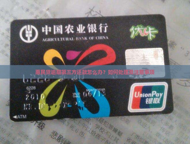 惠民贷逾期第三方还款怎么办