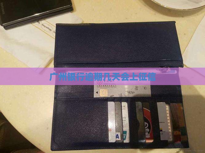 广州银行贷款逾期几天会上征信吗