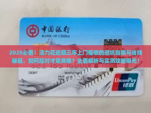 活力花逾期三年上门催收的注意事项
