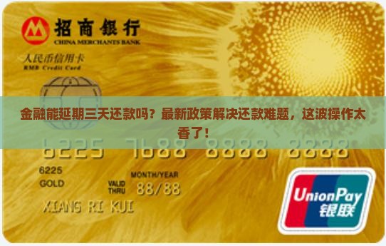 招联金融同意延期三天还款申请成功