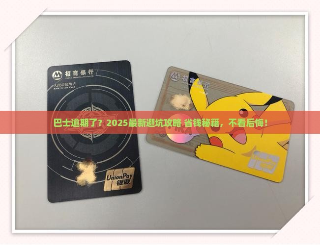 现金巴士平台逾期