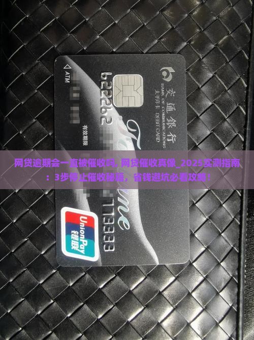 网贷逾期会一直被催收吗