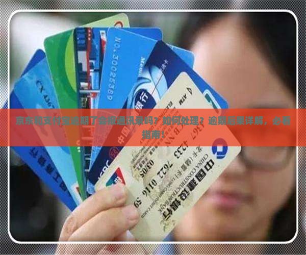 京东和支付宝逾期了会报通讯录吗如何处理