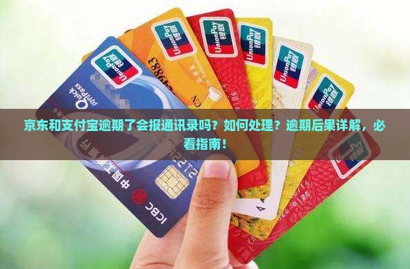 京东和支付宝逾期了会报通讯录吗如何处理
