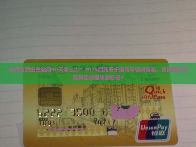 中原消费金融逾期90天怎么办