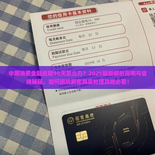 中原消费金融逾期90天怎么办
