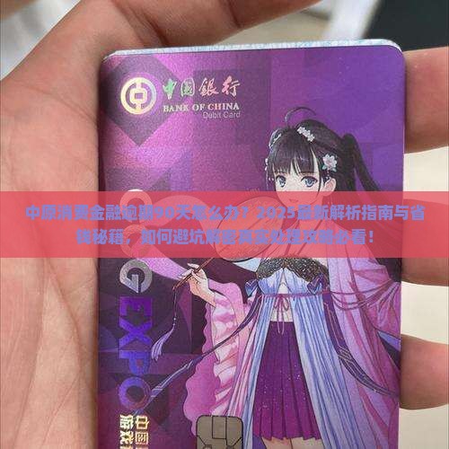 中原消费金融逾期90天怎么办