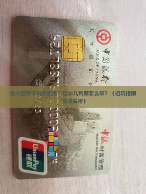 光大信用卡说要起诉如何处理