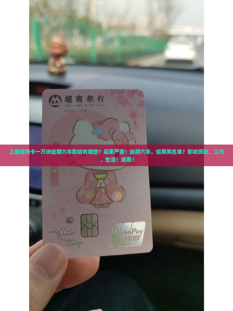 工商信用卡一万块逾期六年影响有哪些