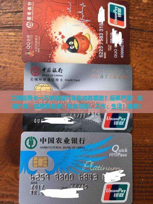 工商信用卡一万块逾期六年影响有哪些