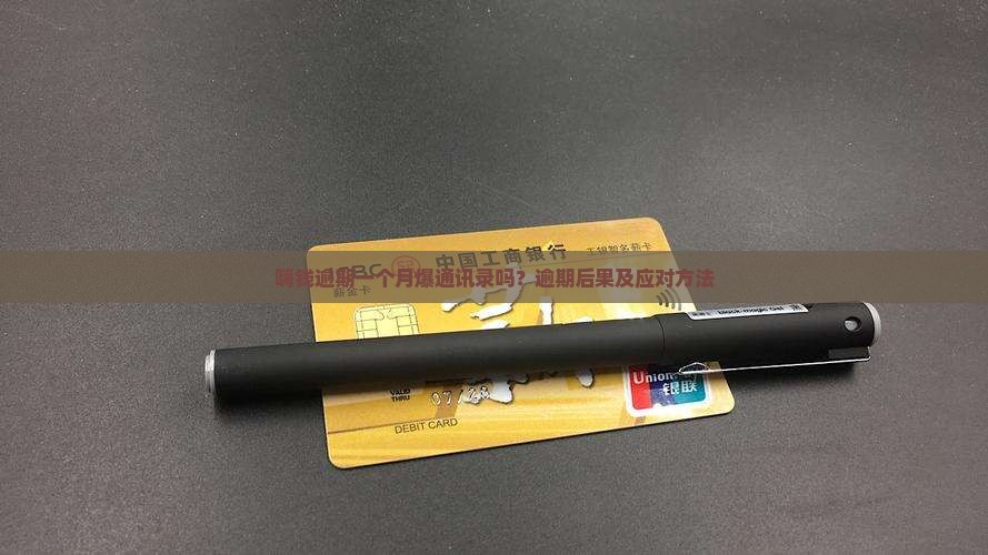 嗨钱逾期一个月爆通讯录吗