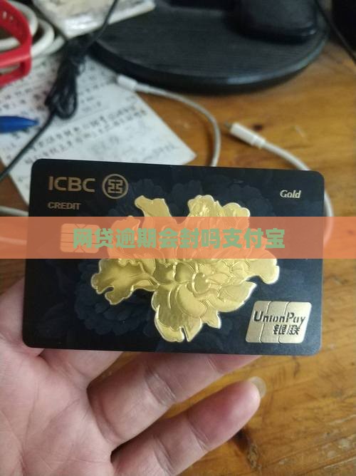 网贷逾期微信会封吗支付宝