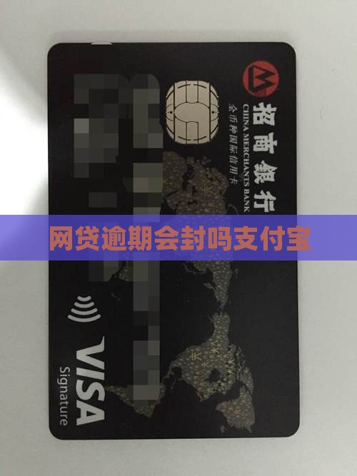 网贷逾期微信会封吗支付宝
