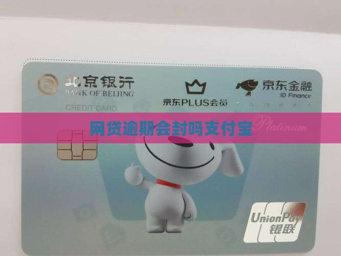 网贷逾期微信会封吗支付宝