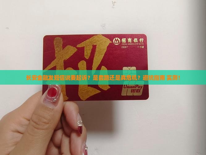 长安金融发短信要起诉是真的吗