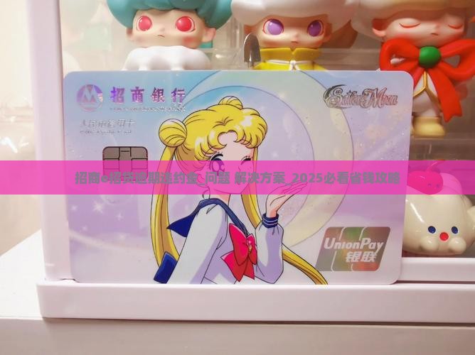 招商e招贷逾期违约金