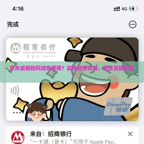 京东白条逾期如何减免费用