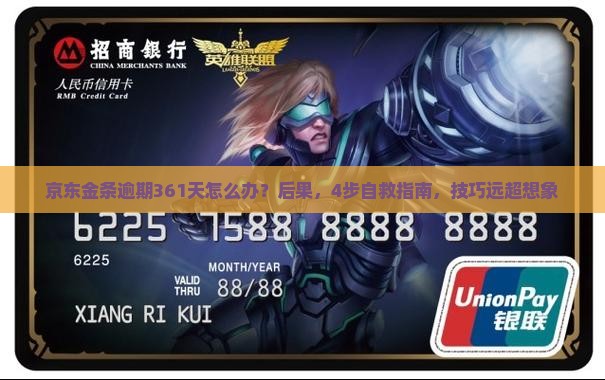 京东金条逾期361天怎么办