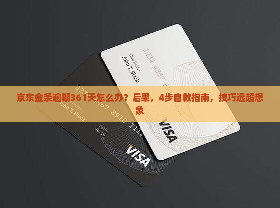 京东金条逾期361天怎么办