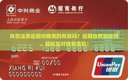 向前法务逾期协商