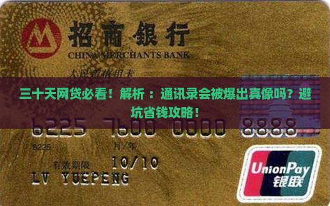 三十天的网贷会爆通讯录么