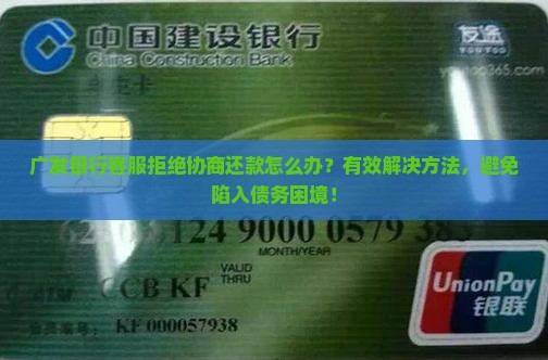 广发银行客服拒绝协商还款怎么办