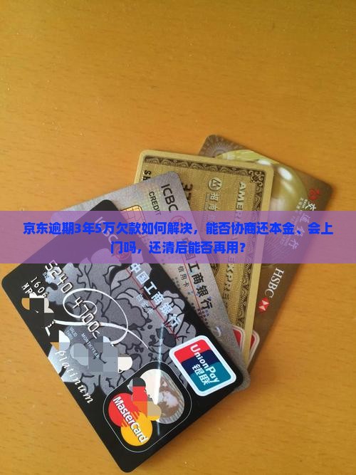 京东白条逾期3年5万欠款如何解决