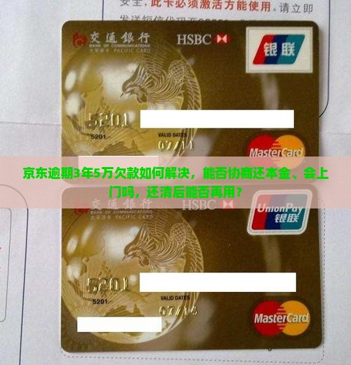 京东白条逾期3年5万欠款如何解决