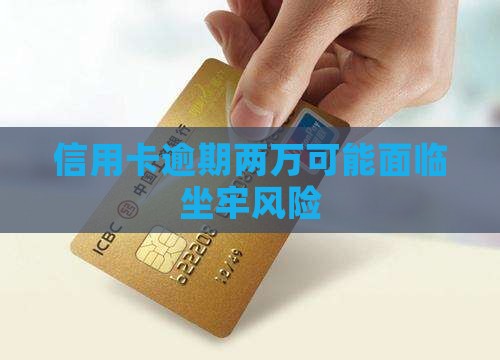 信用卡两万逾期坐牢
