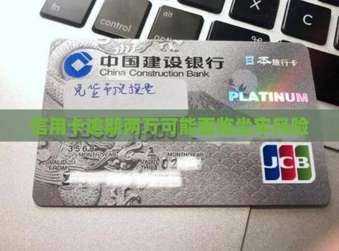 信用卡两万逾期坐牢
