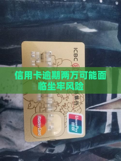 信用卡两万逾期坐牢
