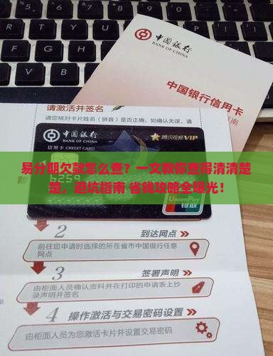 易分期欠款查询怎么查看详细信息