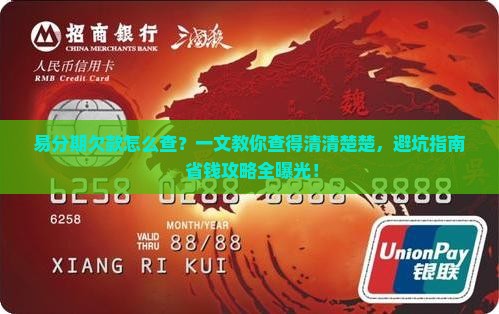 易分期欠款查询怎么查看详细信息
