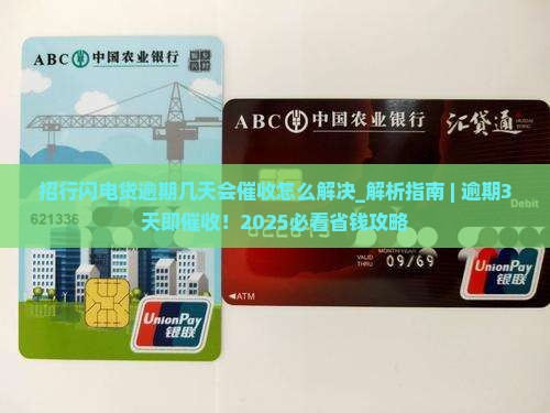 招行闪电贷逾期几天会催收怎么解决
