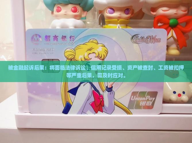 被招联金融起诉后果