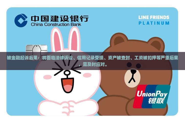 被招联金融起诉后果