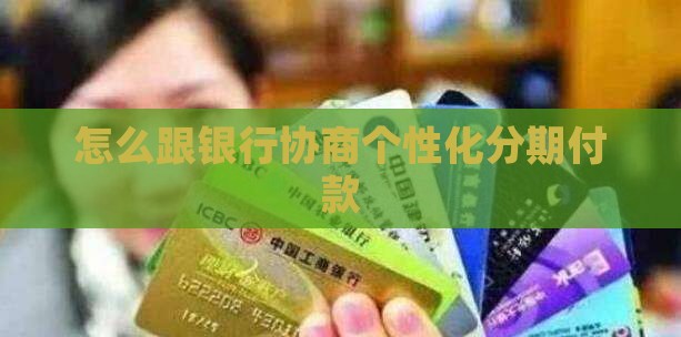 怎么跟银行谈个性化分期付款