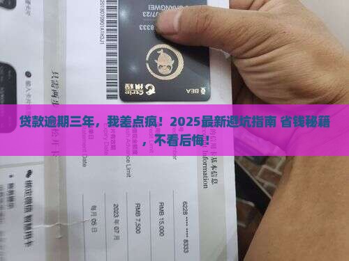 贷款逾期三年真实经历贷款逾期三年