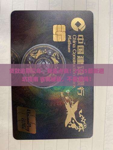 贷款逾期三年真实经历贷款逾期三年