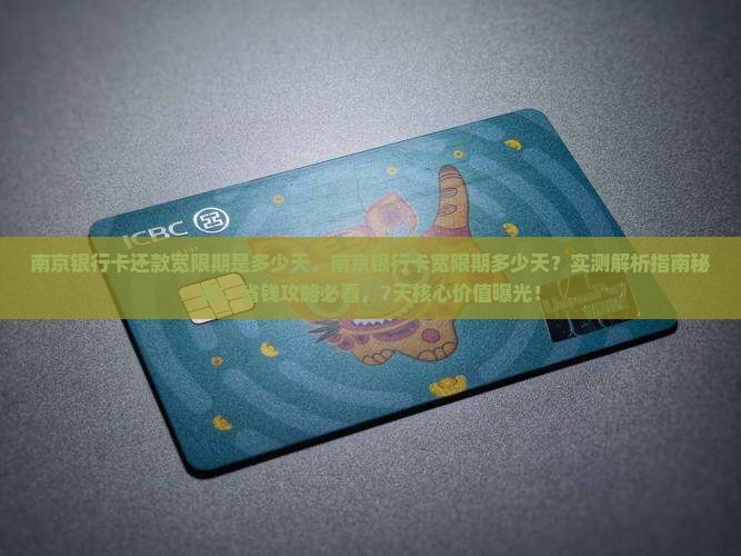 南京银行卡还款宽限期是多少天
