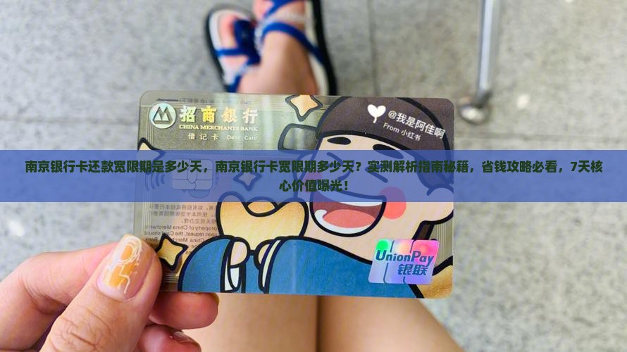 南京银行卡还款宽限期是多少天