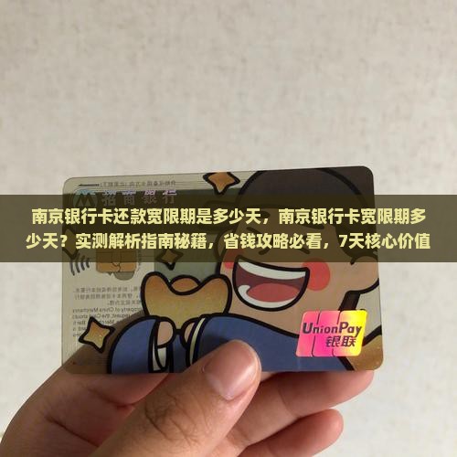 南京银行卡还款宽限期是多少天