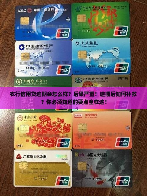 农行信用贷逾期会怎么样