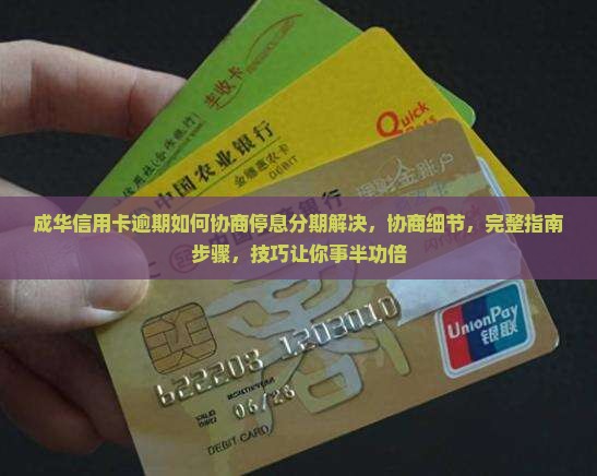 成华信用卡逾期如何协商停息分期解决