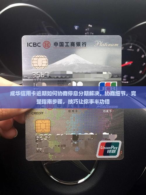 成华信用卡逾期如何协商停息分期解决